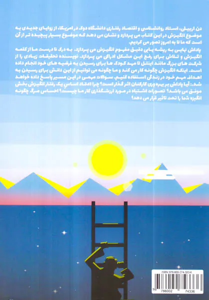 پاداش نهایی - دلایل پنهانی شکل گیری انگیزهای ما